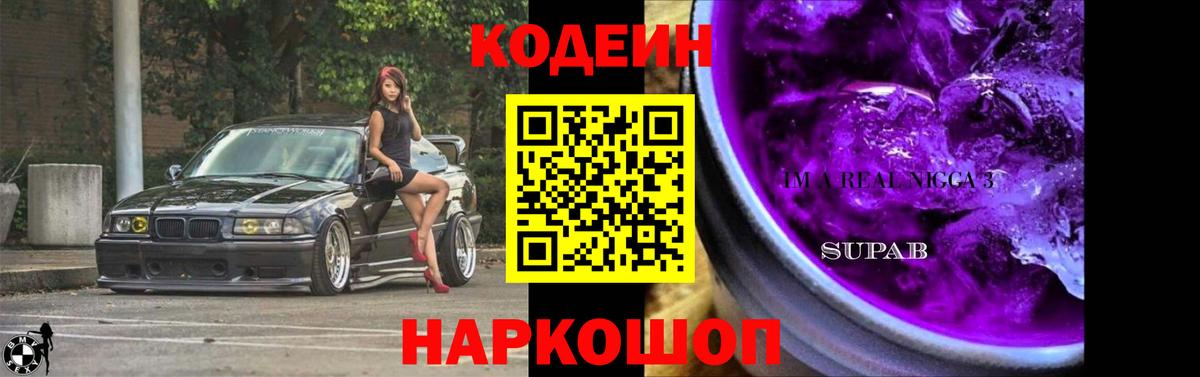 Codein напиток Lean (лин)  Вход с VPN  Белорецк  Codein Purple Drank 